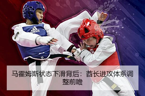 马霍姆斯状态下滑背后：酋长进攻体系调整前瞻